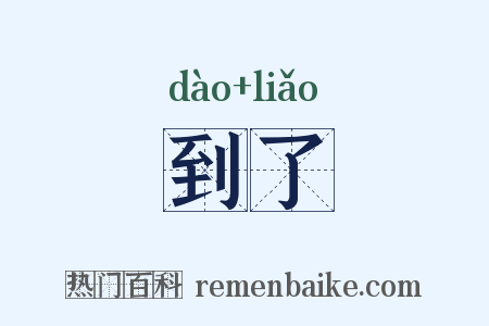 到了是什么意思的图片
